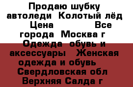 Продаю шубку автоледи. Колотый лёд.  › Цена ­ 28 000 - Все города, Москва г. Одежда, обувь и аксессуары » Женская одежда и обувь   . Свердловская обл.,Верхняя Салда г.